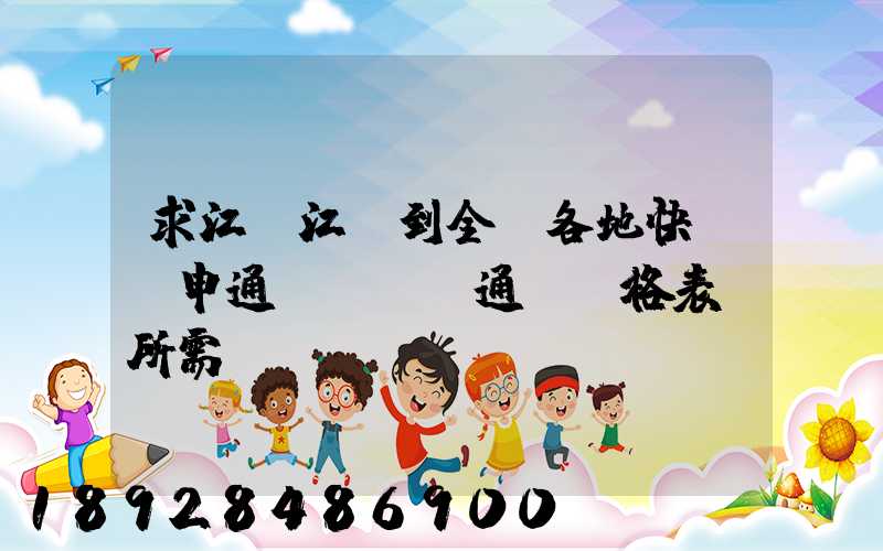 求江蘇江陰到全國各地快遞(申通、圓通)價格表及所需時間~~